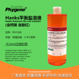 含酚红 含钙镁 1×HBSS PH1508 PHYGENE 500mL Hanks平衡盐溶液