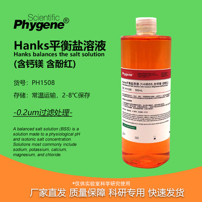Hanks平衡盐溶液含钙镁含酚红