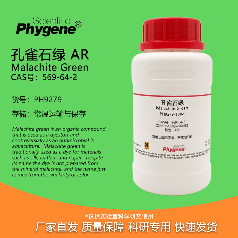 孔雀石绿试剂Phygene科研专用