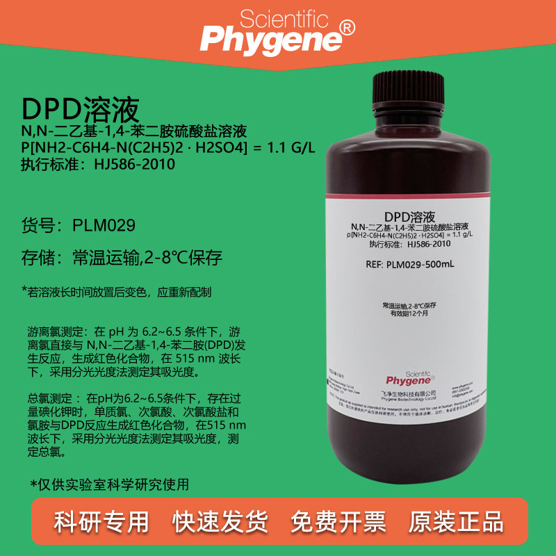 DPD溶液 余氯总氯检测 N,N-二乙基-1,4-苯二胺硫酸盐溶液 1.1 g/L