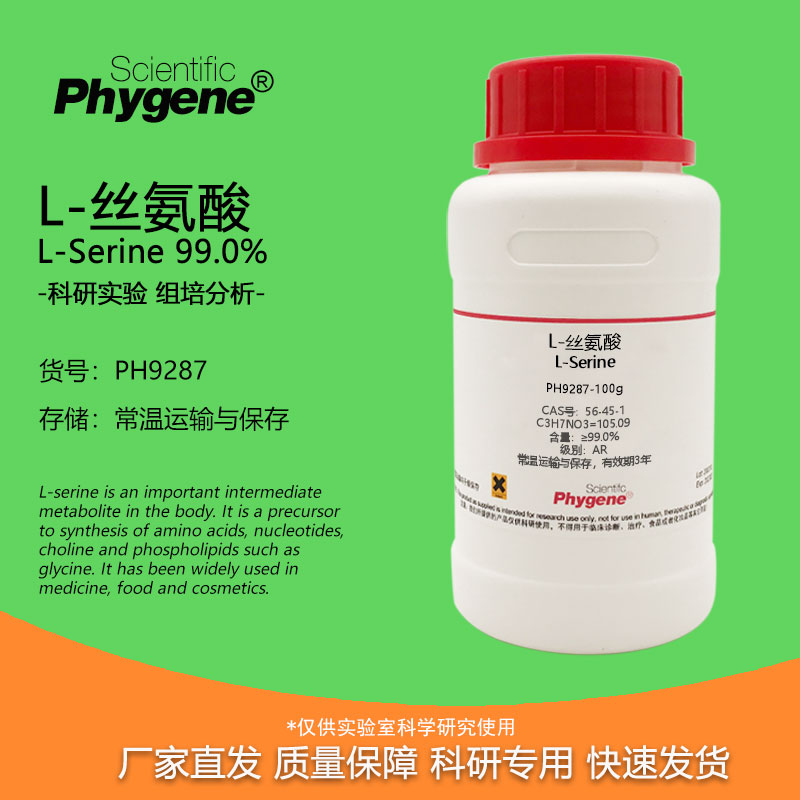 L-丝氨酸Phygene实验试剂