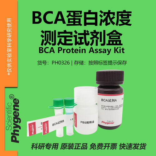 BCA蛋白浓度测定试剂盒