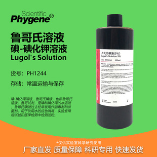 碘-碘化钾溶液 鲁哥氏碘液 卢戈氏鲁哥氏溶液 科研专用 碘染色实