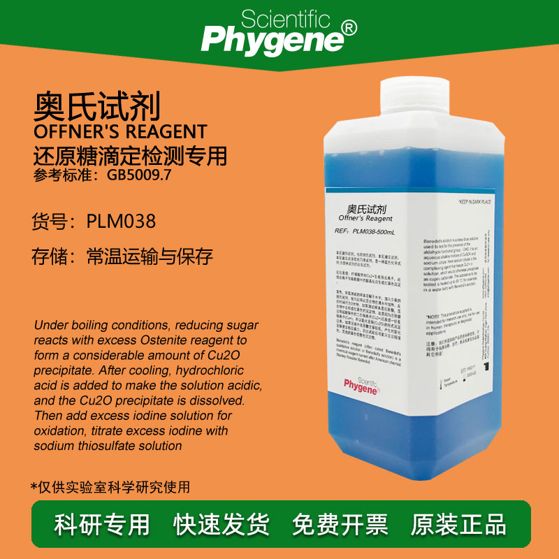 奥氏试剂滴定检测专用Phygene