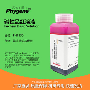 碱性品红溶液（5%）碱性品红乙醇复红实验染色 100mL PHYGENE