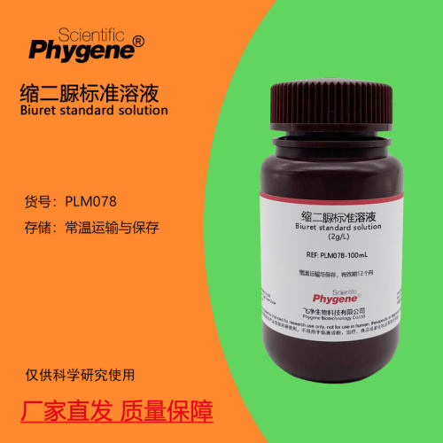 缩二脲标准溶液Phygene