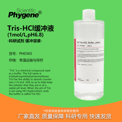 Tris-HCl缓冲液PH6.8实验试剂