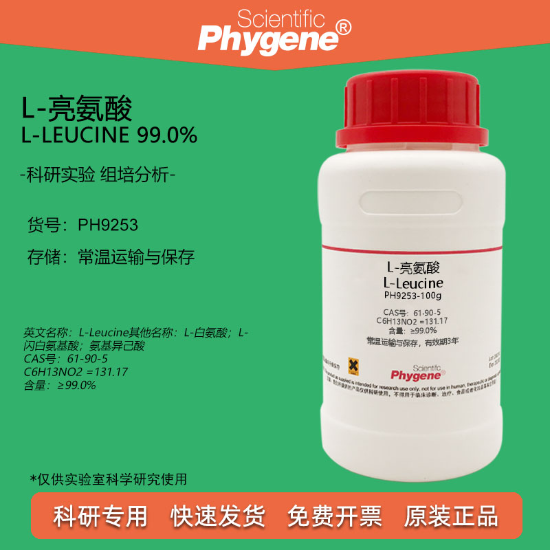 L-亮氨酸科研实验试剂Phygene