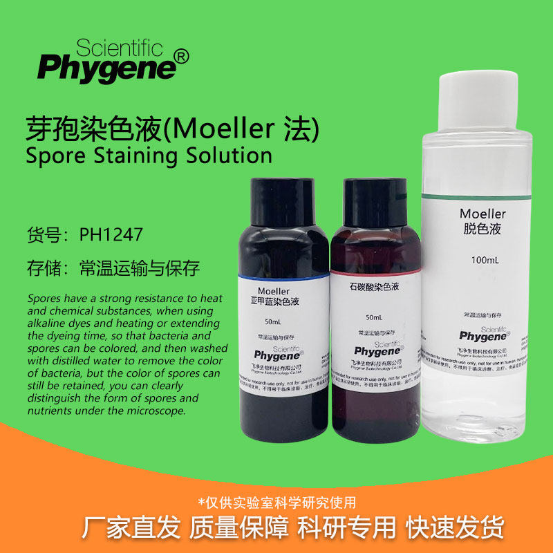 芽孢染色液 (moeller法) 3×20ml/3×50ml 科研实验检测 phygene