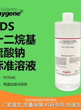 十二烷基硫酸钠标准溶液 SDS月桂基硫酸钠试液 0.1% 5% 0.1mol/L