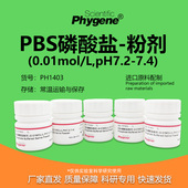 0.01mol PH1403 PBS磷酸盐粉剂缓冲液试剂 pH7.2 7.4 PHYGENE