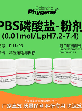 PBS磷酸盐粉剂缓冲液试剂 0.01mol/L pH7.2-7.4 [PH1403 PHYGENE]