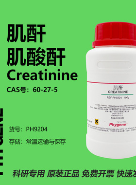 肌酐 肌酸酐 Creatinine 60-27-5 实验试剂 100g PH9204 PHYGENE
