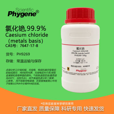 氯化铯Phygene实验试剂高纯