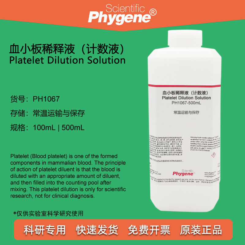 血小板稀释液计数液 100mL/500mL 科研专用 [PH1067 PHYGENE]
