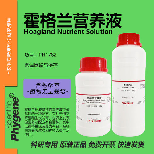 霍格兰营养液科研专用