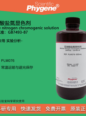 亚硝酸盐氮显色剂显色液 500mL 实验检测分析 [PLM076 PHYGENE]