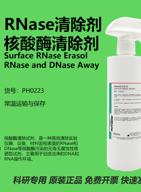 核酸酶清除剂 RNase&DNase AWAY 喷雾剂 500mL [PH0223 PHYGENE]