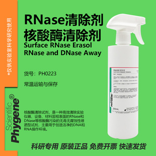 喷雾剂 AWAY RNase&DNase PH0223 PHYGENE 500mL 核酸酶清除剂