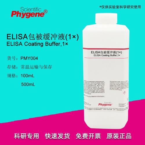 ELISA包被缓冲液 包被液 1X 500mL 科研试剂 [PMY004 PHYGENE]