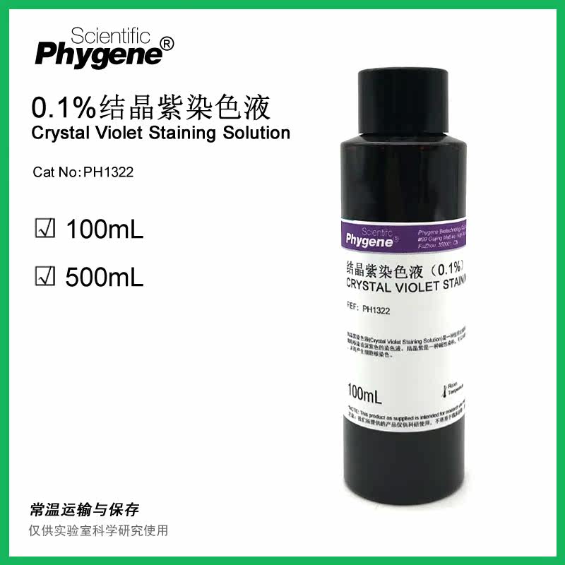 1%结晶紫染色液结晶紫草酸铵染色 100ml [ph1322 phygene]