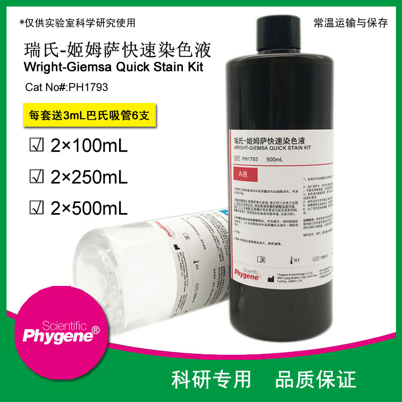 瑞氏姬姆萨复合染色液瑞氏吉姆萨染液 2×250mL[PH1793 PHYGENE]-封面