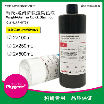 瑞氏姬姆萨复合染色液瑞氏吉姆萨染液 2×250mL [PH1793 PHYGENE]