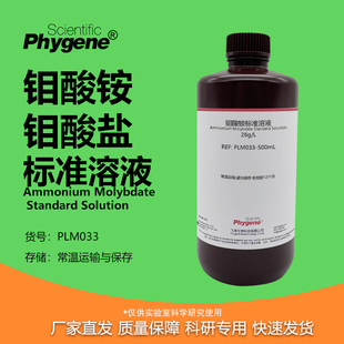 钼酸铵溶液 钼酸盐标液 总磷和锅炉水质检测试剂 PLM033 PHYGENE