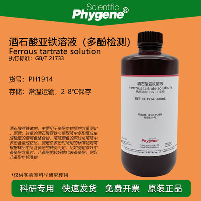 酒石酸亚铁溶液科研实验Phygene