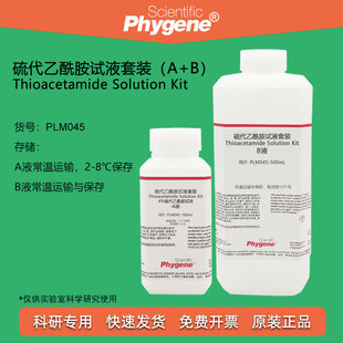 4%硫代乙酰胺溶液试液 AB混合液 水质检测 100mL+500mL PHYGENE