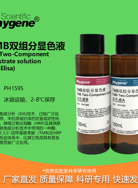 TMB显色液双组分AB液ELISA显色HRP显色 2×100mL PH1595 PHYGENE