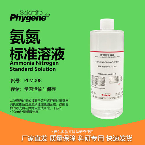 氨氮标准溶液科研专用