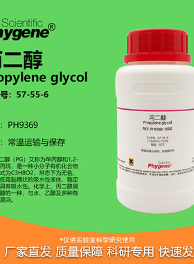 丙二醇 实验试剂 1,2-丙二醇 Propylene glycol CAS号: 57-55-6