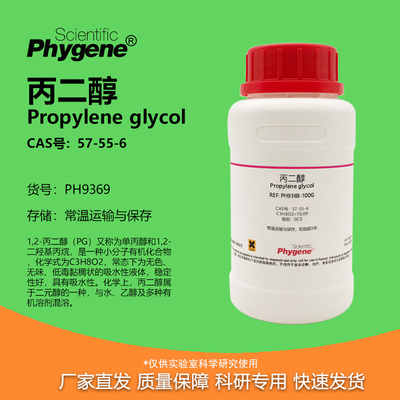 Phygene试剂丙二醇实验专用