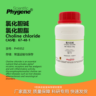 PHYGENE 氯化胆脂 实验试剂 CAS 氯化胆碱 科研用 PH9352