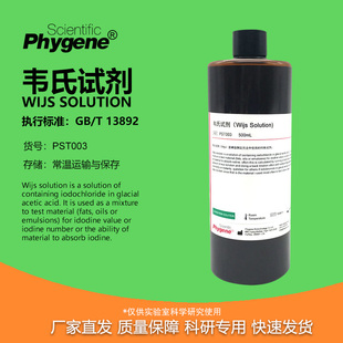 韦氏试剂 韦氏液 标准溶液 碘值测定检验 科研实验 500mL PHYGENE