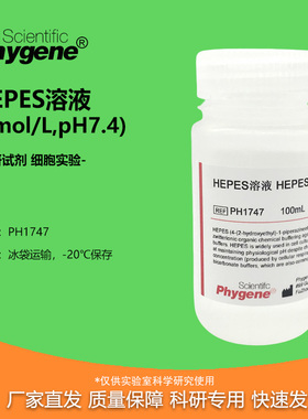 HEPES溶液 1M pH7.2-7.4 细胞培养 无菌 [PH1747 PHYGENE]