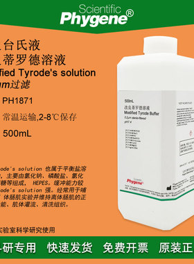 改良台氏液/改良蒂罗德溶液 Modified Tyrode's 0.2um过滤 500mL