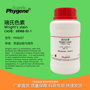 瑞氏色素 BS级 100g 生物染色剂 Wright′s stain 曙红亚甲基蓝Ⅰ