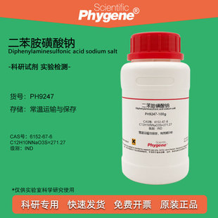 二苯胺磺酸钠试剂 二苯胺-4-磺酸钠 6152-67-6 氧化还原指示剂