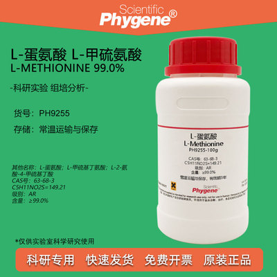 L-蛋氨酸实验试剂Phygene