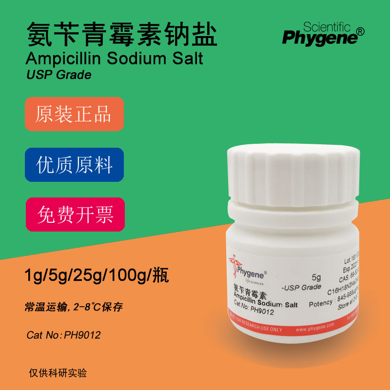 氨苄青霉素钠 ampicillin 科研试剂 实验 usp级 [ph9012 phygene]
