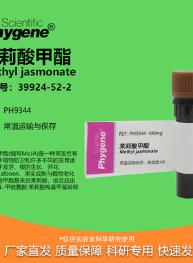 茉莉酸甲酯 茉莉酮酸甲 95% 98% CAS:39924-52-2 实验试剂