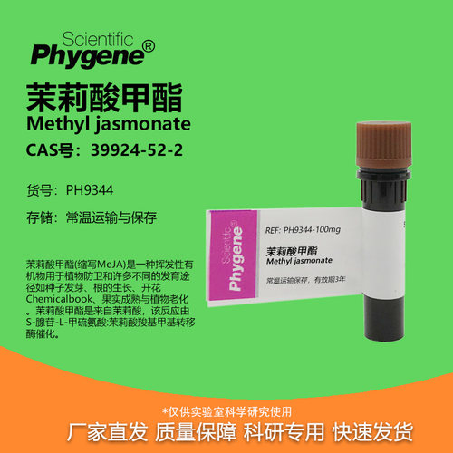 Phygene试剂茉莉酸甲酯实验专用