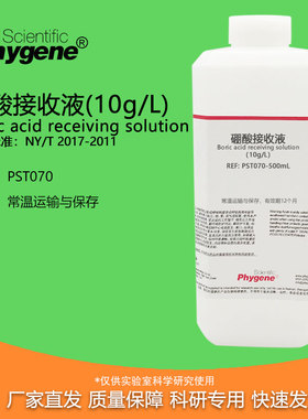 硼酸接收液 10g/L 植物氮磷钾测定实验检测 500mL PST070 PHYGENE