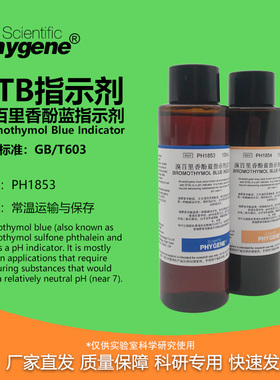 0.1%BTB溴百里香酚蓝指示剂溴麝香草酚蓝指示液溶液1g/L酸碱指示
