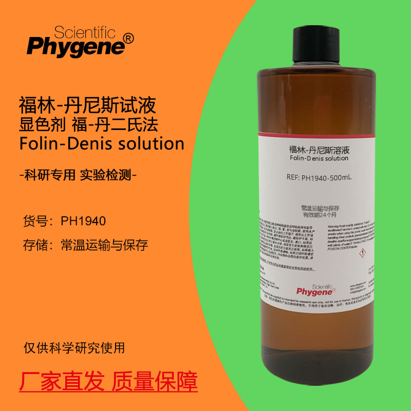 福林-丹尼斯试液Phygene