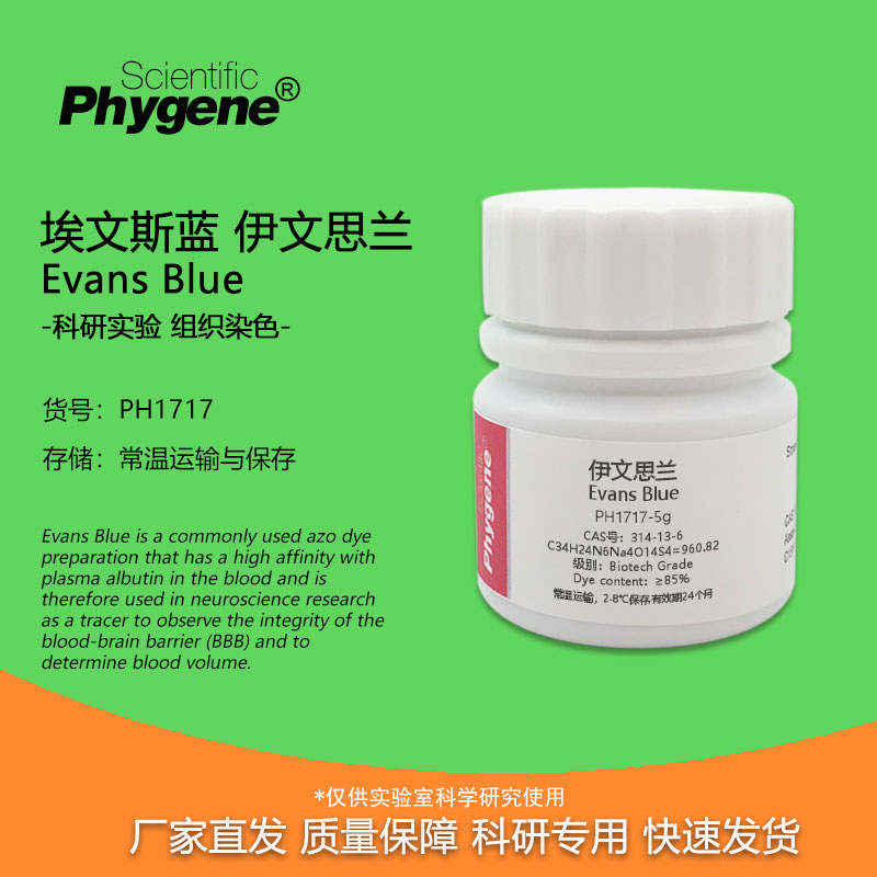 伊文思蓝实验组织染色试剂