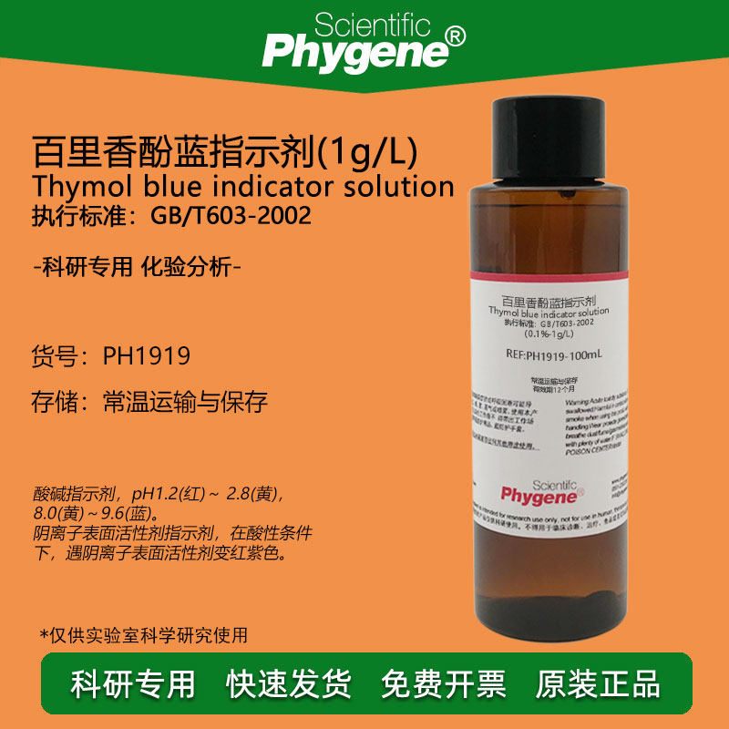 1%百里香酚蓝指示液指示剂1g/l麝香草酚蓝溶液 100ml 实验分析