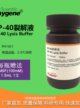 NP-40裂解液 NP40裂解液 100mL [PH1421 PHYGENE]